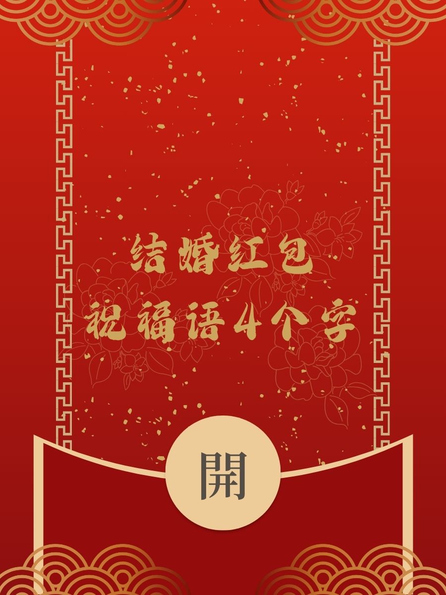 祝福新婚快乐的祝福语四个字(祝福新婚快乐的祝福语四个字成语)