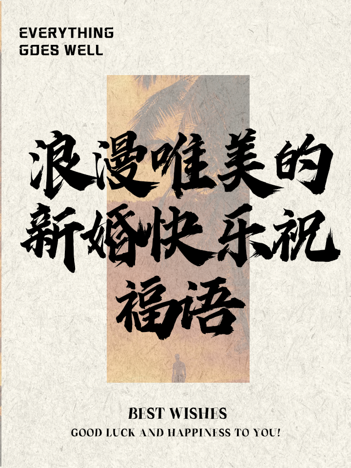 祝福新婚快乐的祝福语四个字(祝福新婚快乐的祝福语四个字成语)