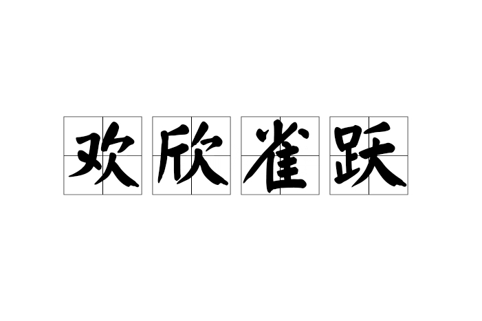 欣喜若狂近义词(欣喜若狂近义词可以是喜笑颜开吗)