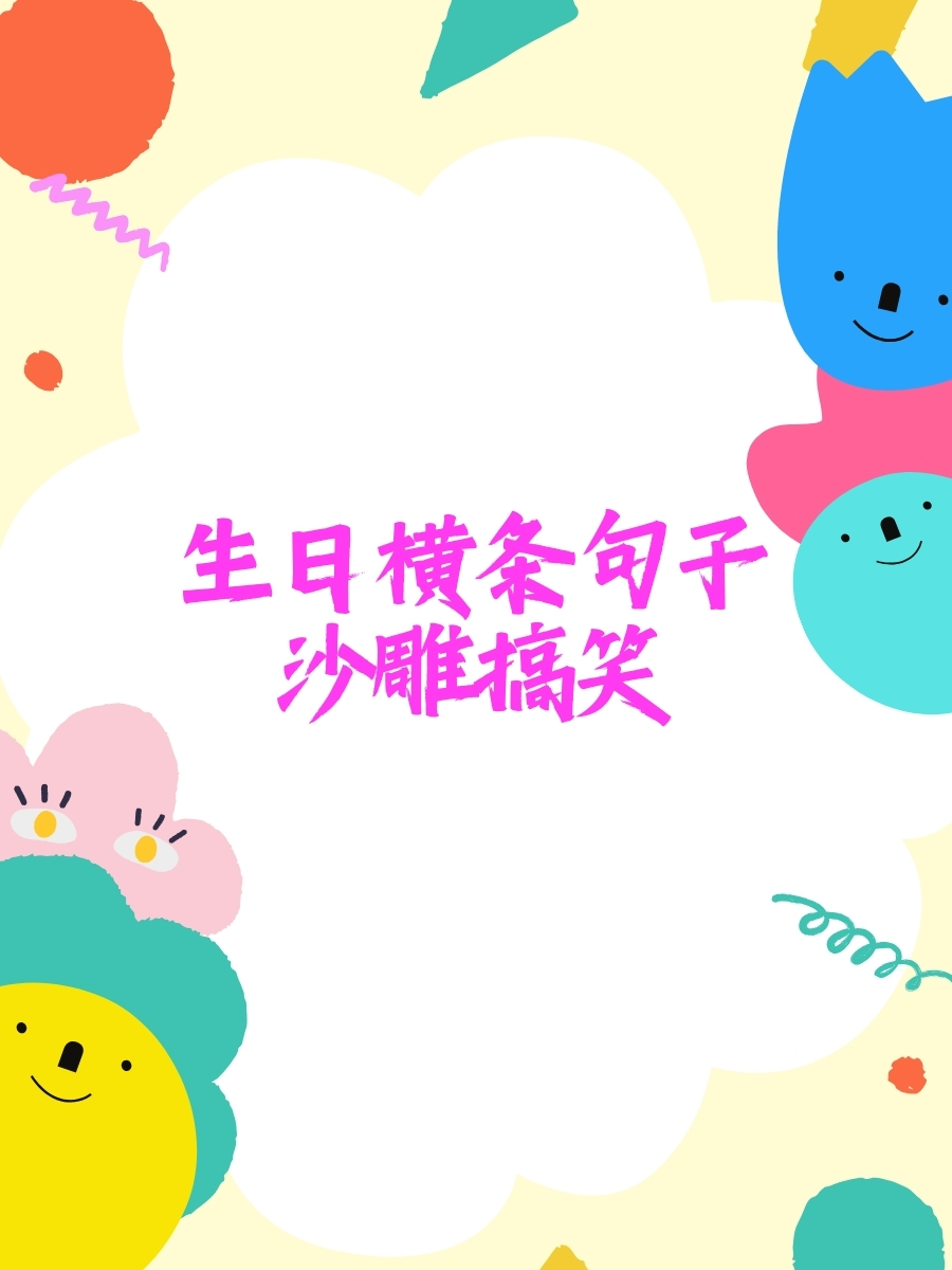 高级又沙雕的生日祝福语(2025最火搞笑生日短句)