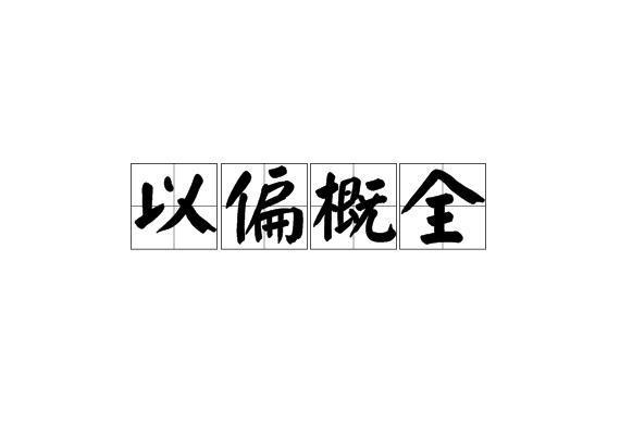 以偏概全(以偏概全是啥意思)