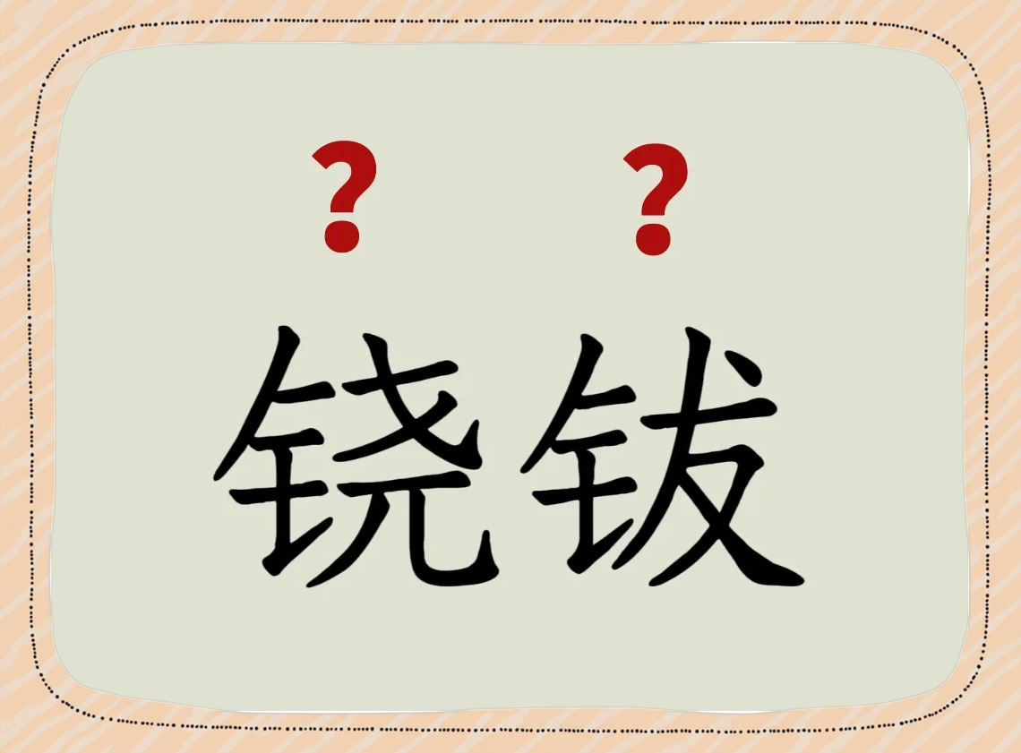 饶的成语(形容富饶的成语)