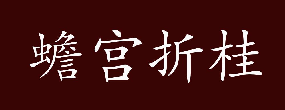 郤诜高第(郤诜高第的读音)