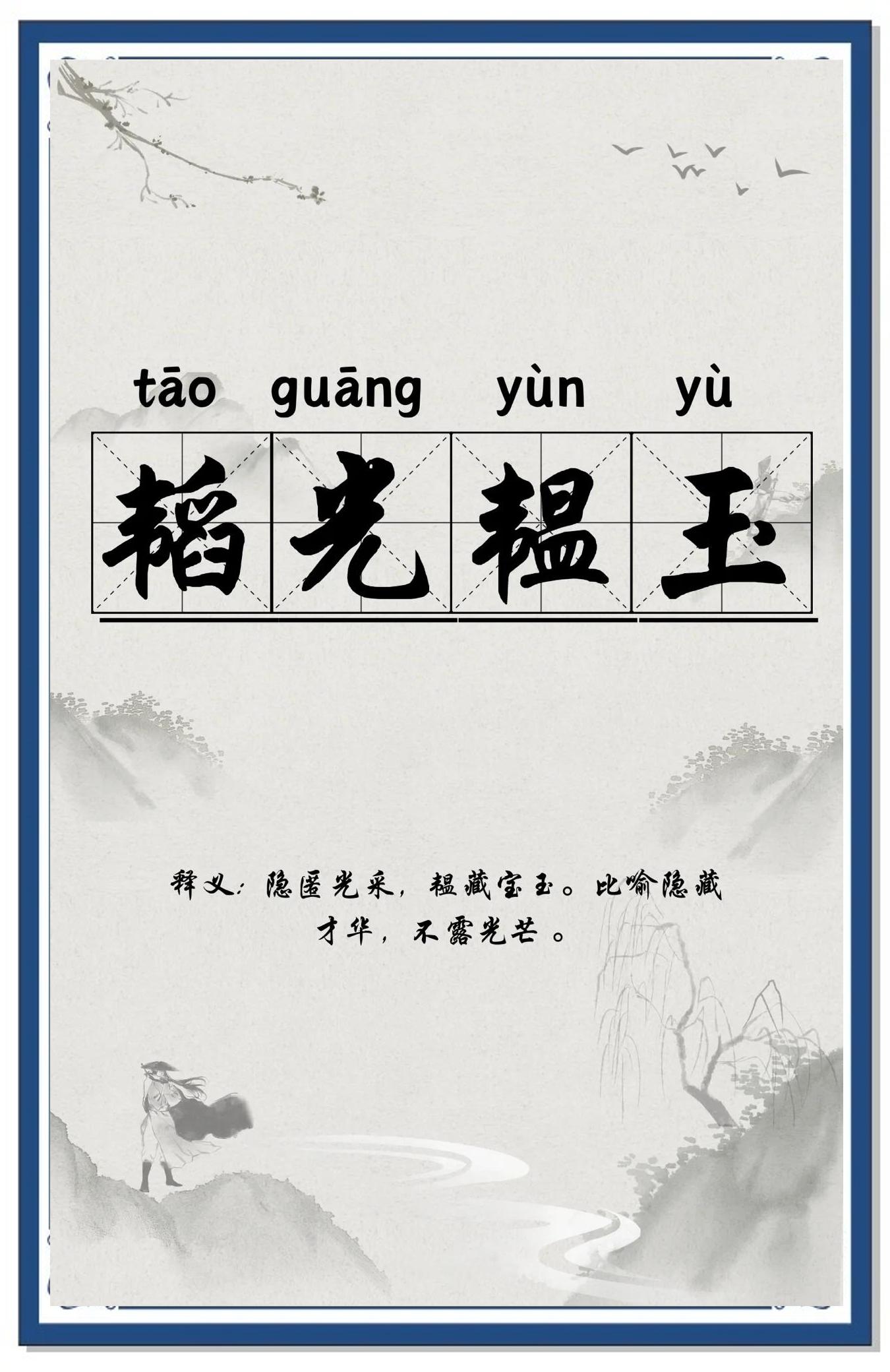 韬光养晦的近义词(韬光养晦的近义词顺口溜)