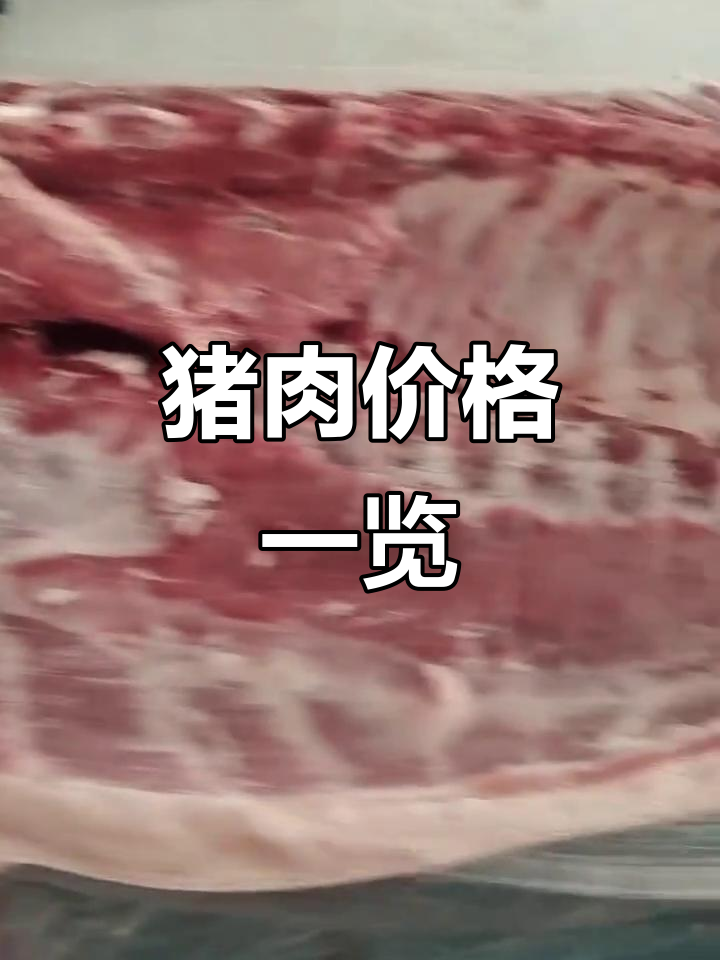 北京猪肉价格今日猪价(新发地五花肉价格今日价)