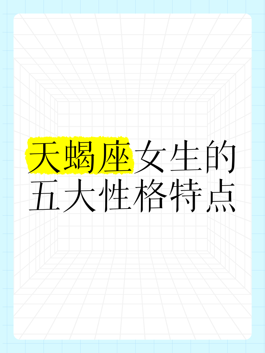 上升星座天蝎座女生(上升星座天蝎座女生是工作狂吗)