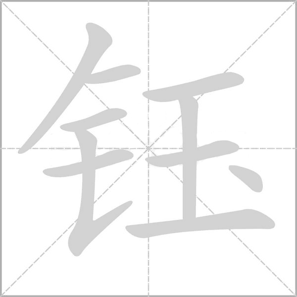 钅字旁加玉字怎么念(钅字旁加玉字怎么念啊)