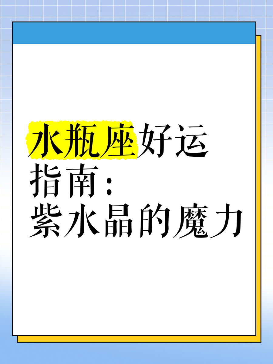 水瓶座的倒霉颜色(水瓶座的幸运色是什么)