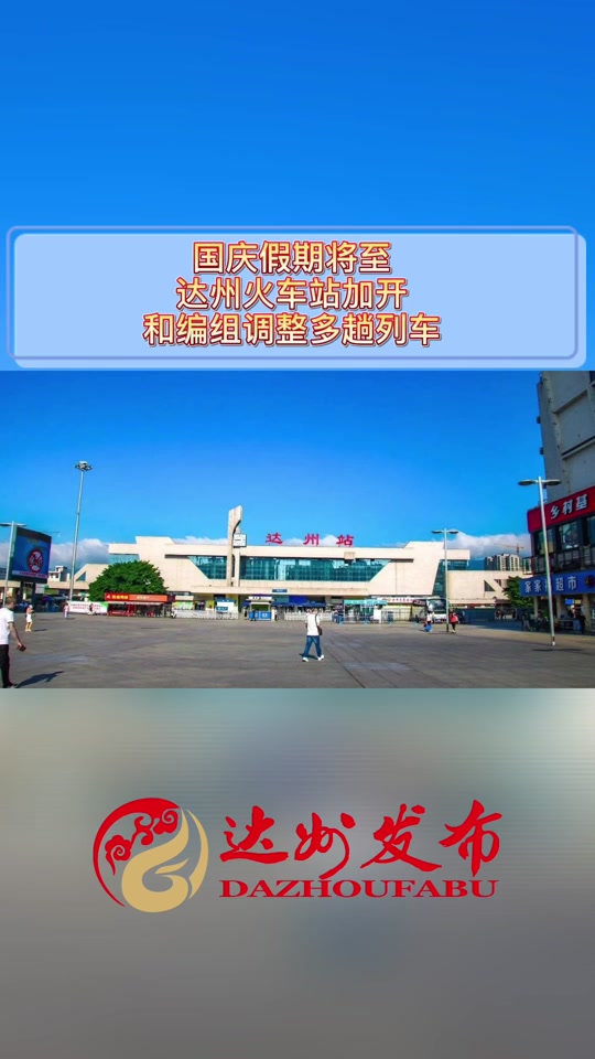 重庆到达州火车时刻表(重庆到万州北站高铁时刻表)