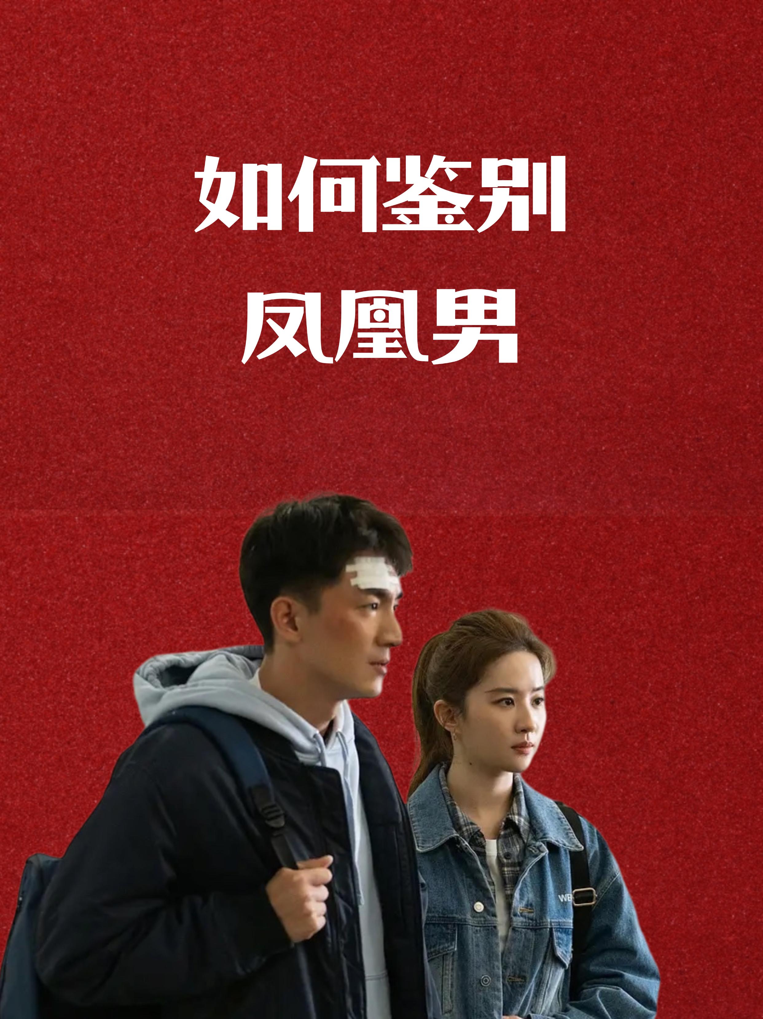 凤凰男和孔雀女是什么意思(凤凰男和孔雀女是什么意思网络词)