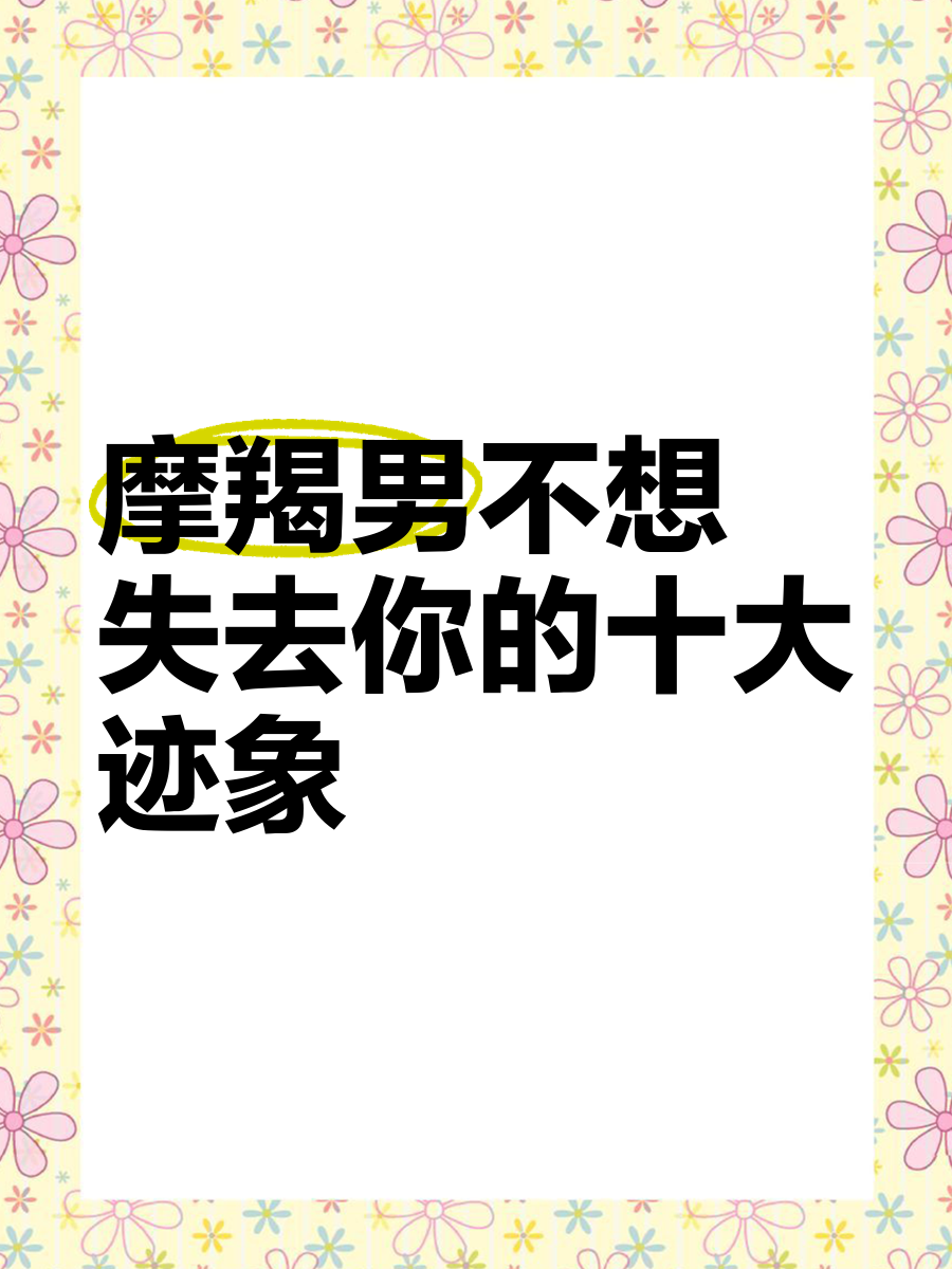 摩羯男想疏远你的表现(摩羯男想疏远你的表现88)
