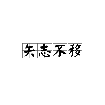 矢志不渝的拼音(矢志不渝的汉语拼音)