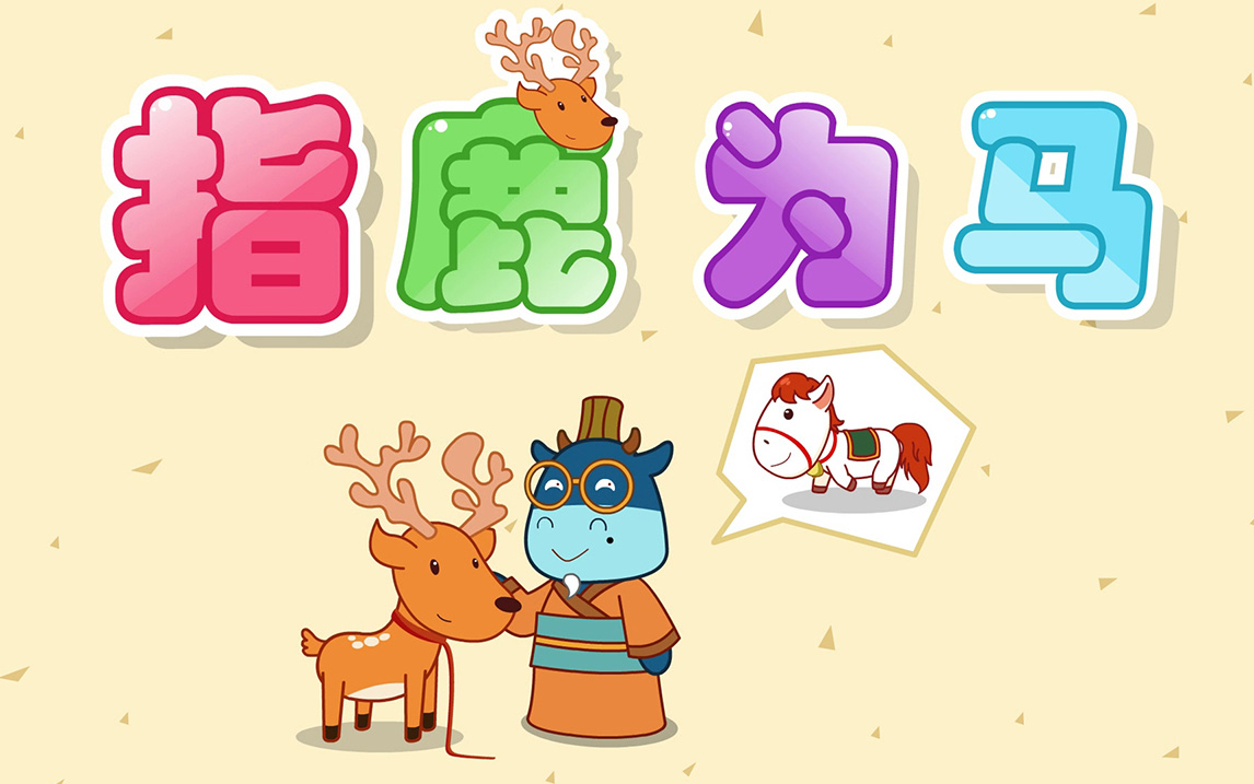 以鹿为马(以鹿为马下一句是什么)