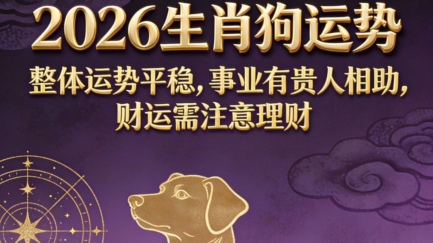 2022年属狗大爆发(2022年属狗的运势和财运)