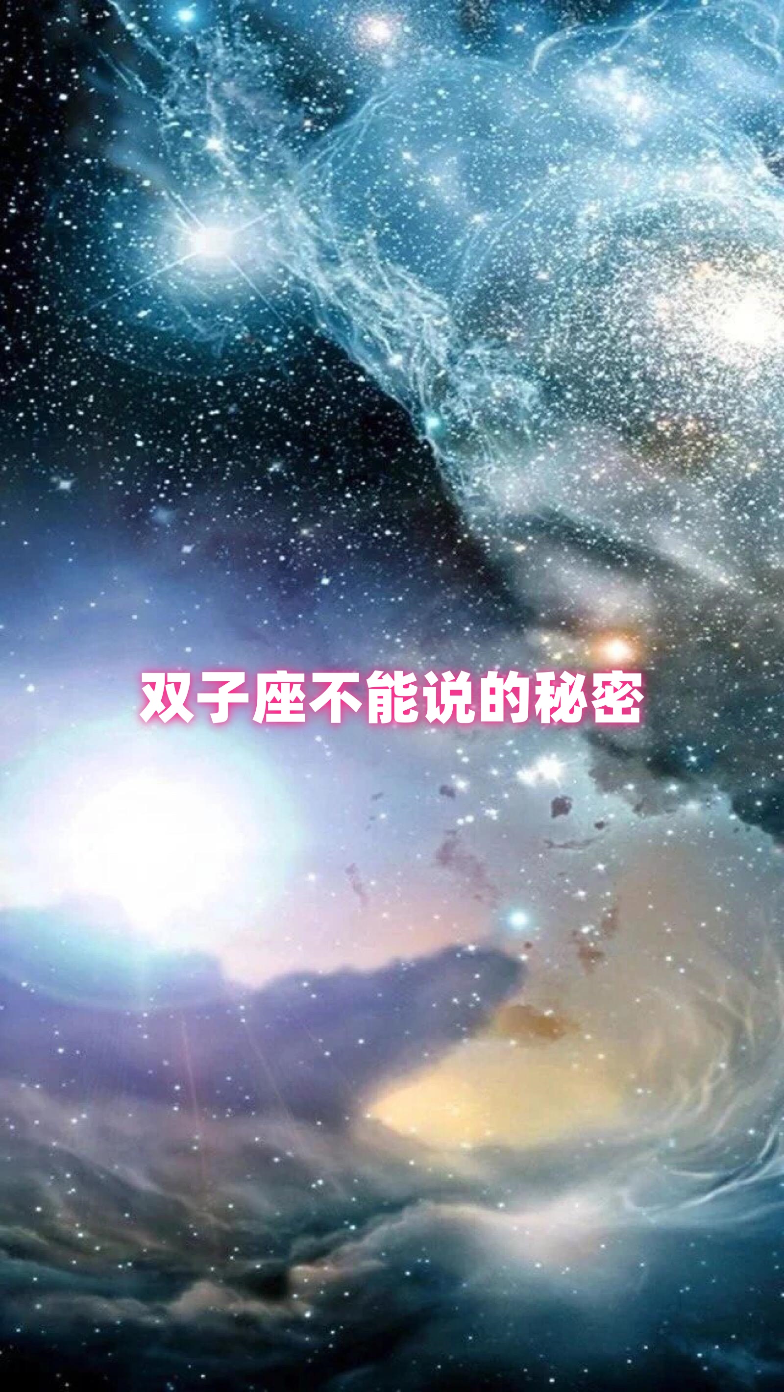 双子座唯一不离不弃的星座(双子座唯一不离不弃的星座有哪些)