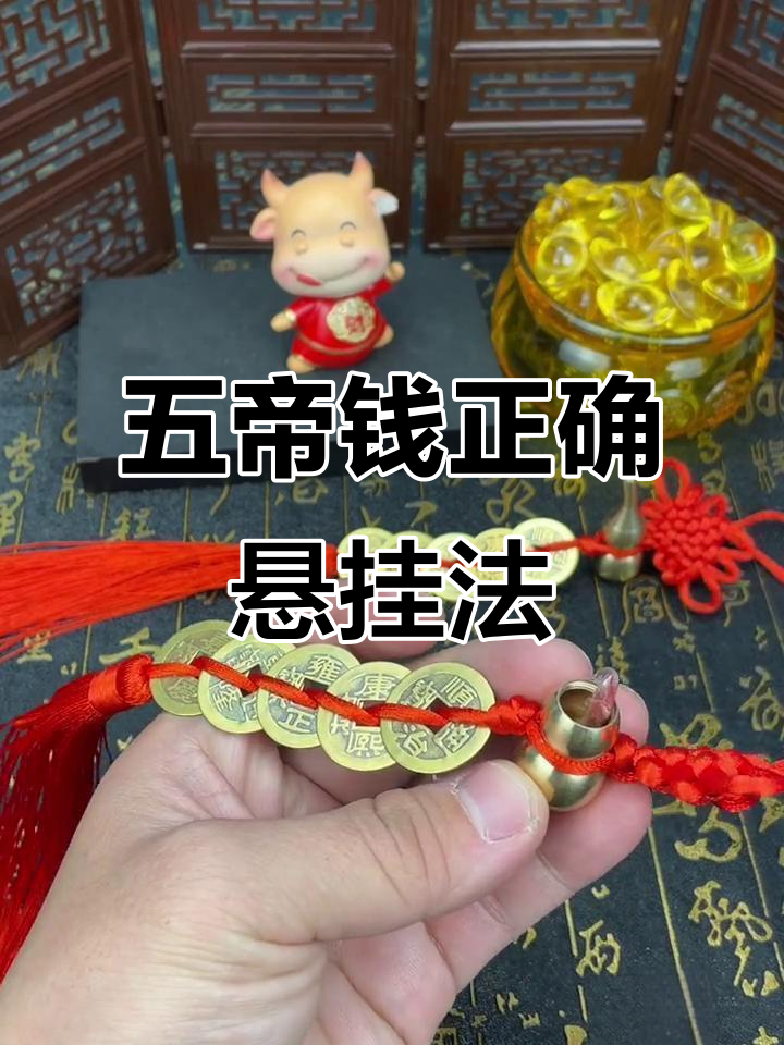 五帝钱的摆放风水图(五帝钱摆放的最佳方位)
