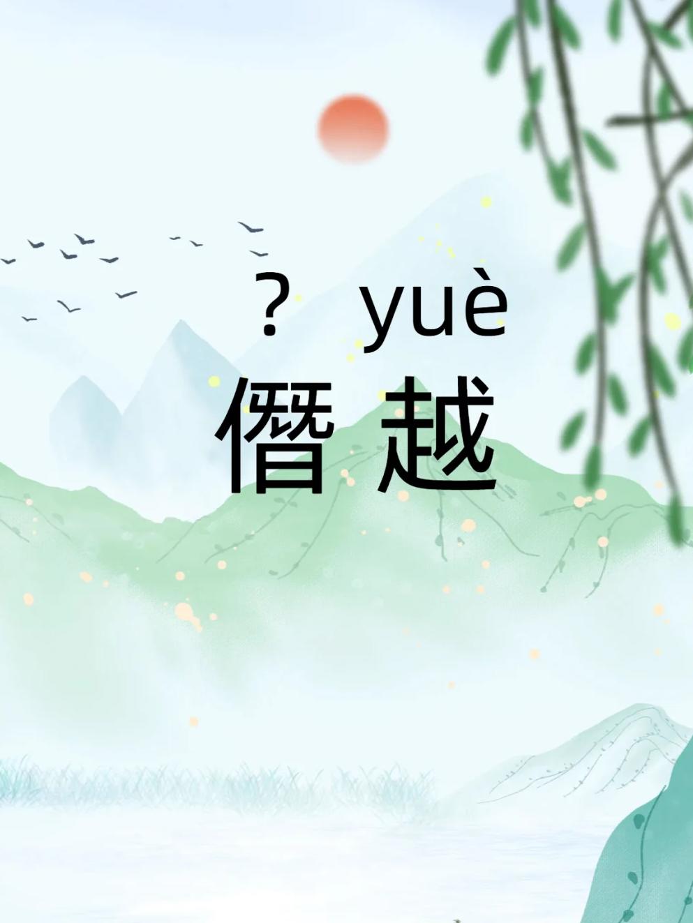 逾越的拼音(逾越的拼音怎么读音)