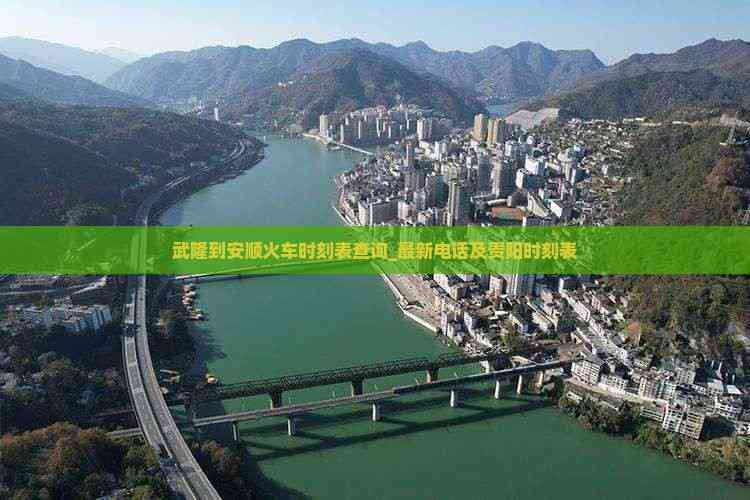 安顺到贵阳的火车时刻表(安顺到贵阳的火车票多少钱)