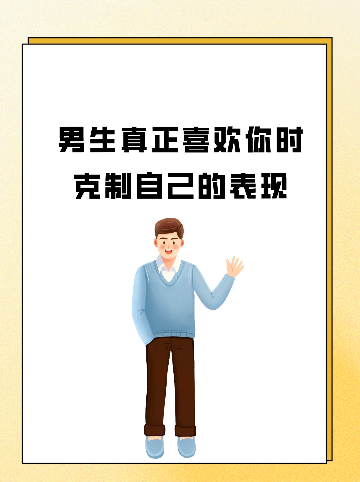 内向的男生喜欢你的表现(内向的男生喜欢一个人的时候是什么表现)
