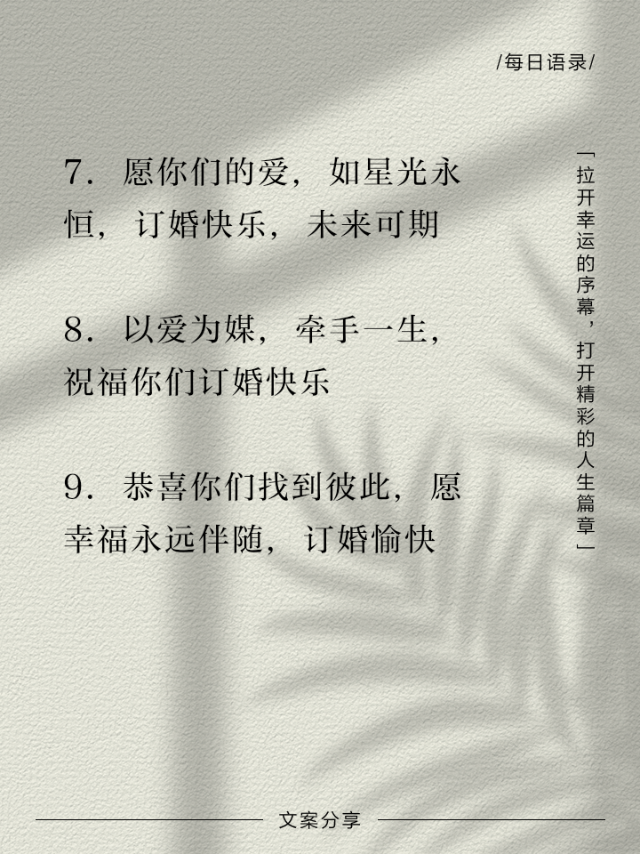 订婚祝福词(订婚祝福词简短精辟)