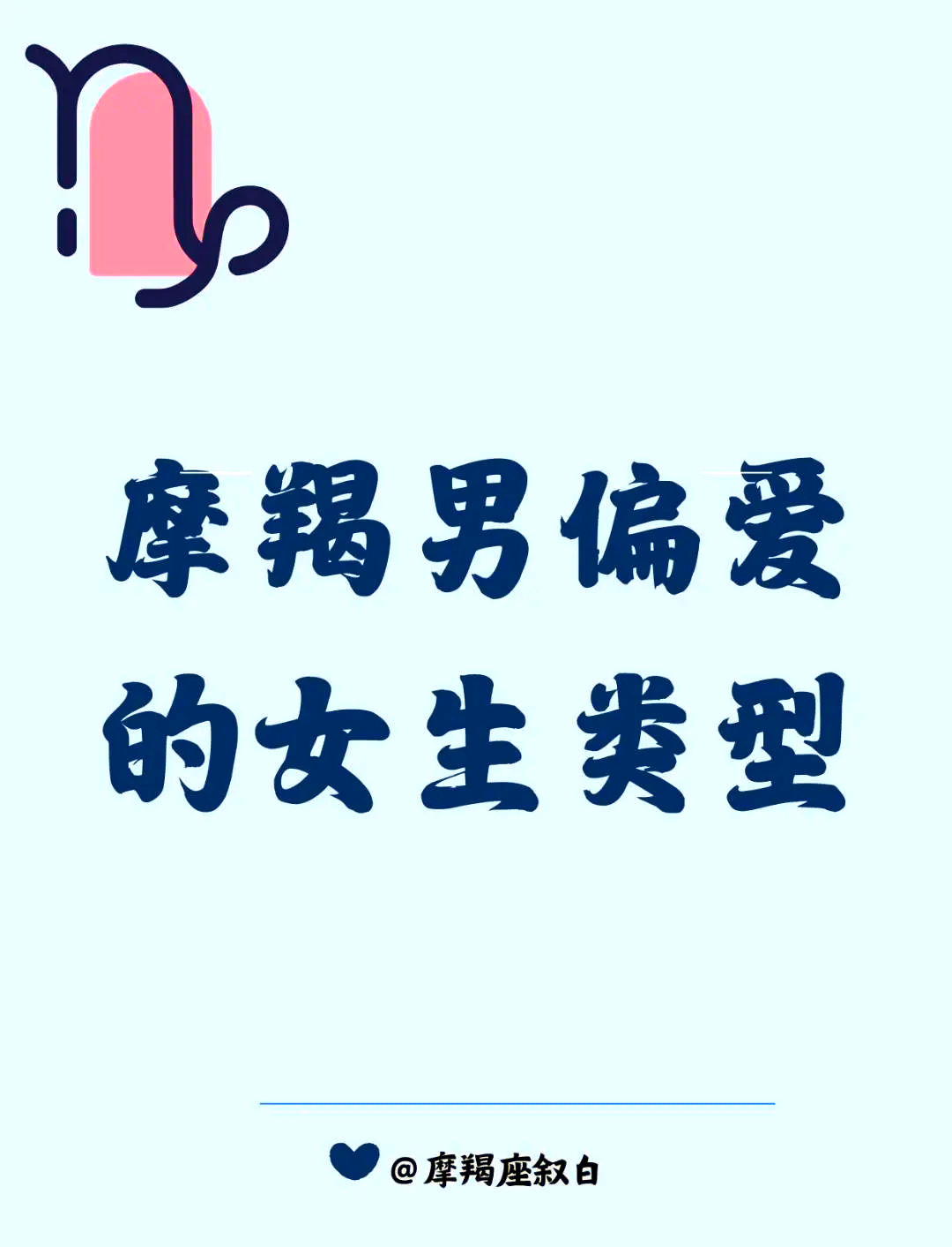 当摩羯男故意气一个女孩时(摩羯座越喜欢的越不敢靠近吗)