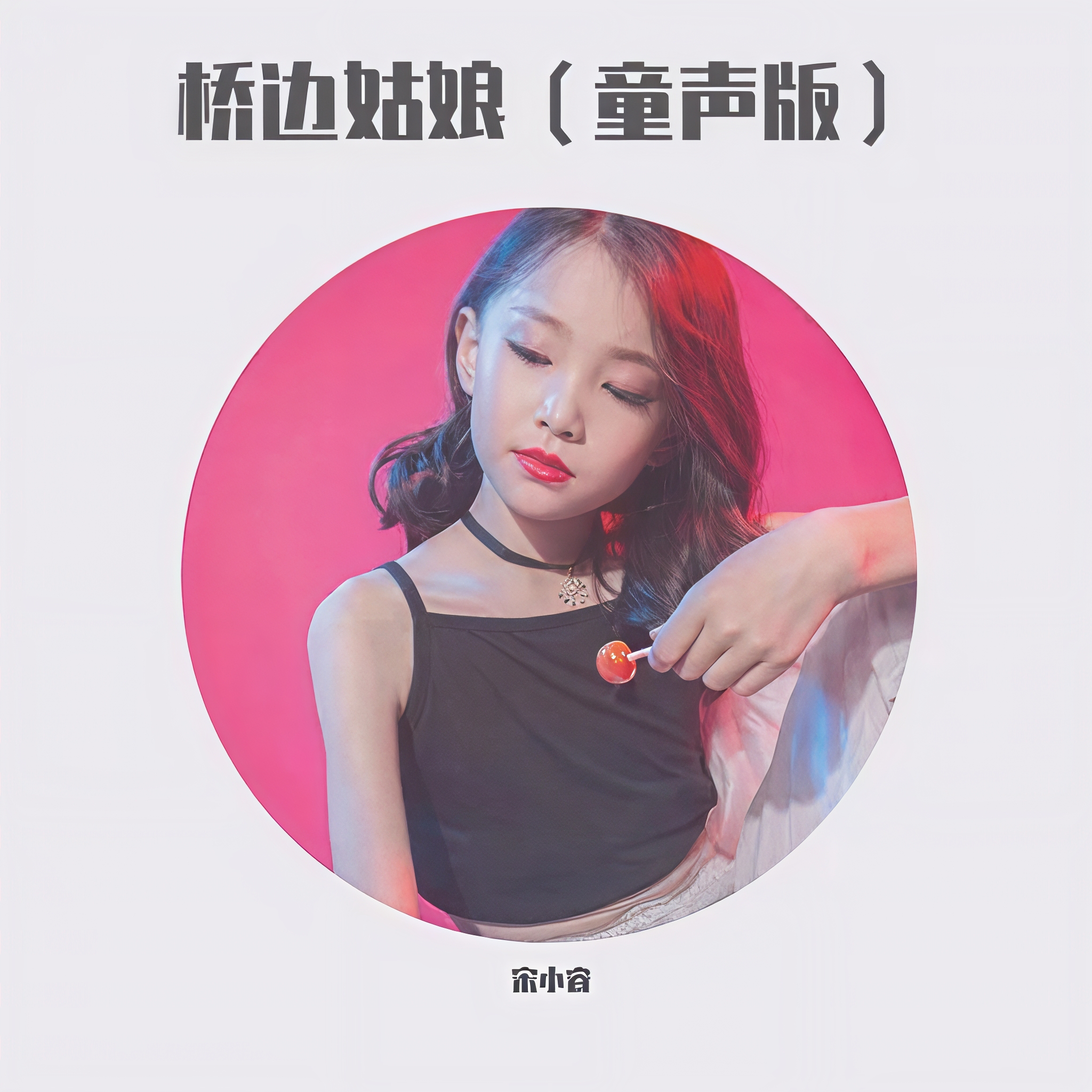 小桥姑娘的歌曲原唱(小桥姑娘的歌曲原唱是谁)