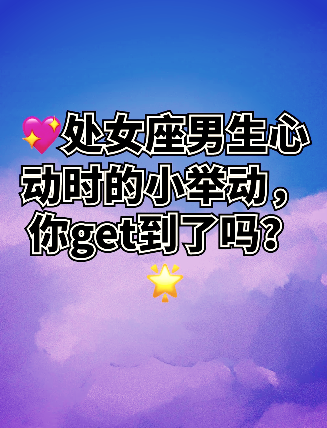 处女座男生喜欢一个人的表现准到爆(处女座的男生喜欢一个女生会有怎样的表现)