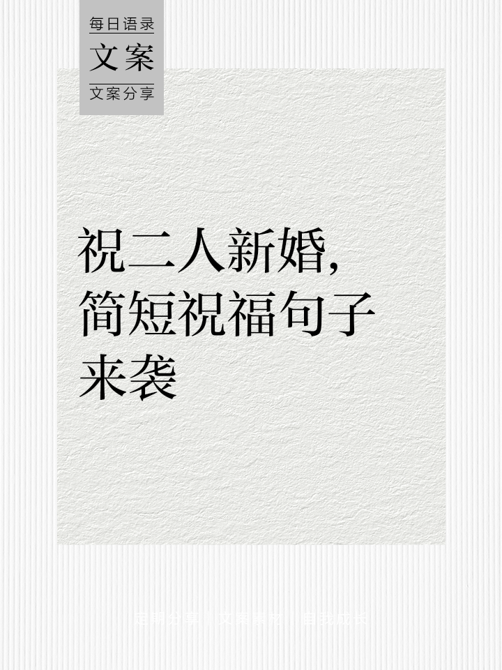 新婚祝福语句简短(新婚祝福语唯美句子)