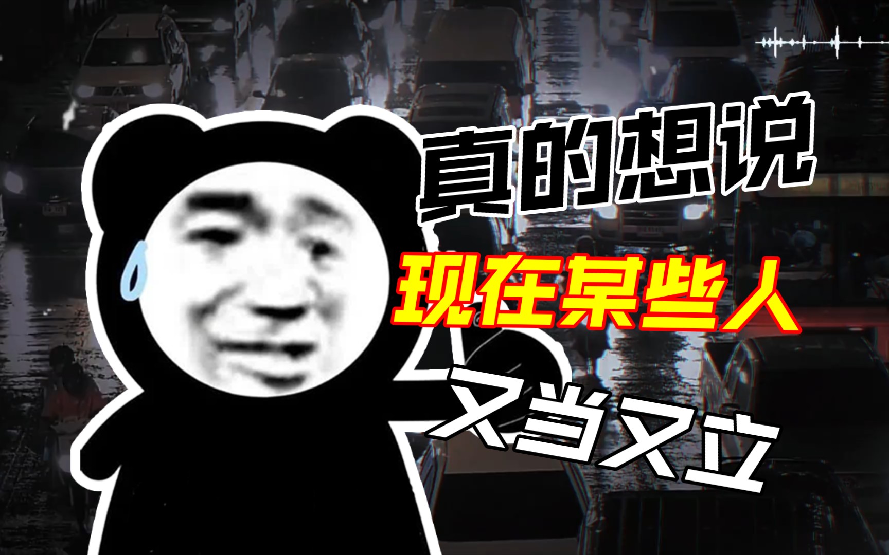 又当又立什么意思(又当又立是贬义词吗)