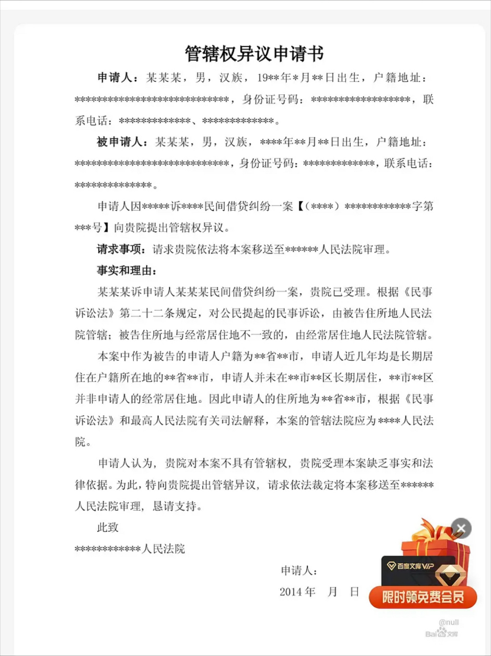 民事管辖权异议申请书范文(民事管辖权异议申请书范文大全)