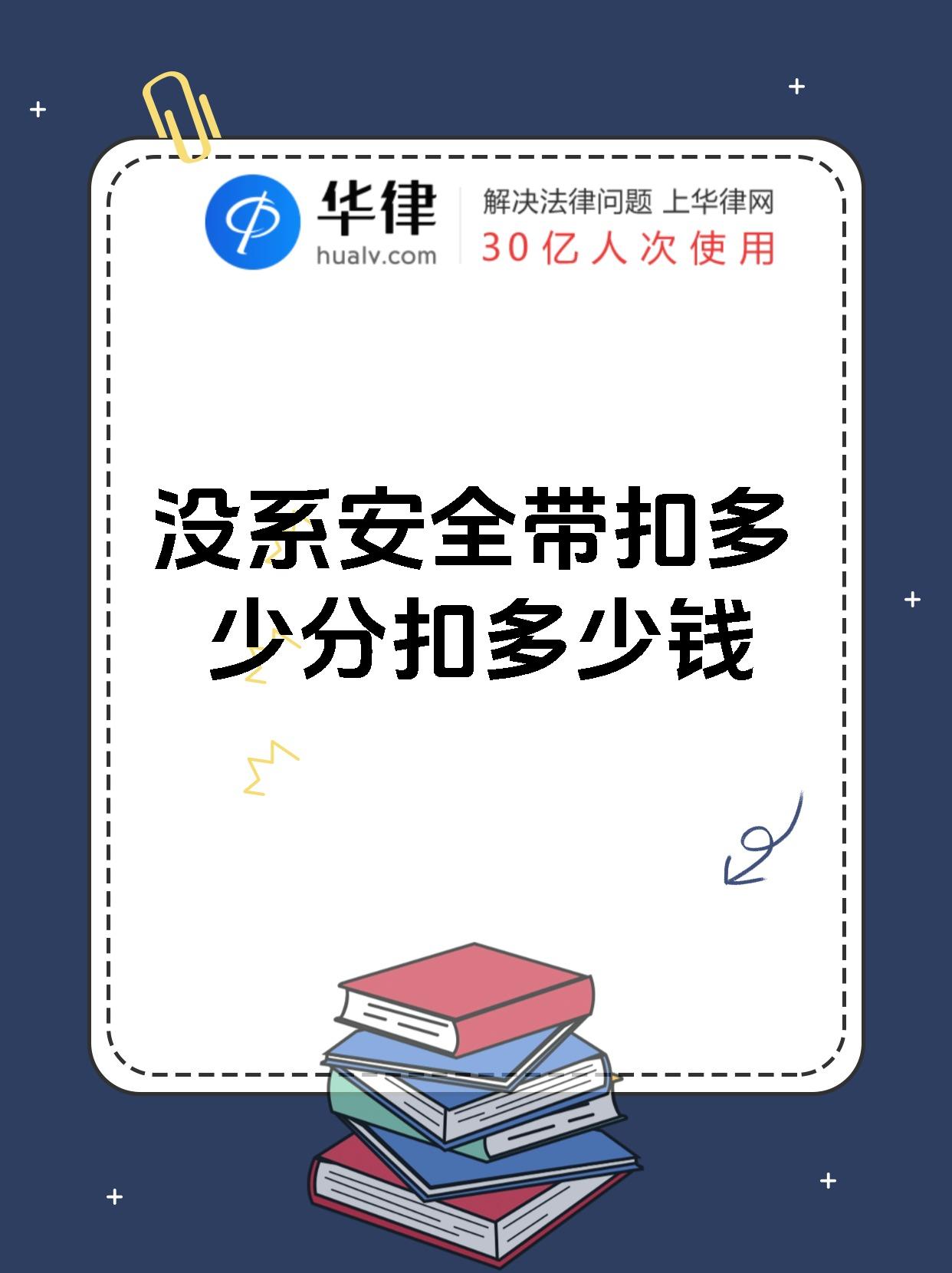 不系安全带扣几分(行车不系安全带扣几分)