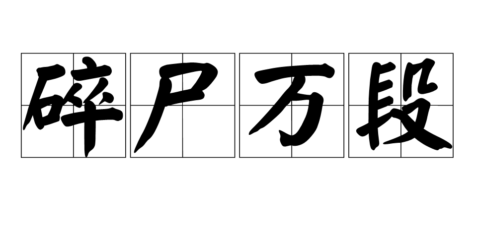 罪拼音(罪愆拼音)