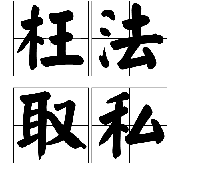 罪拼音(罪愆拼音)