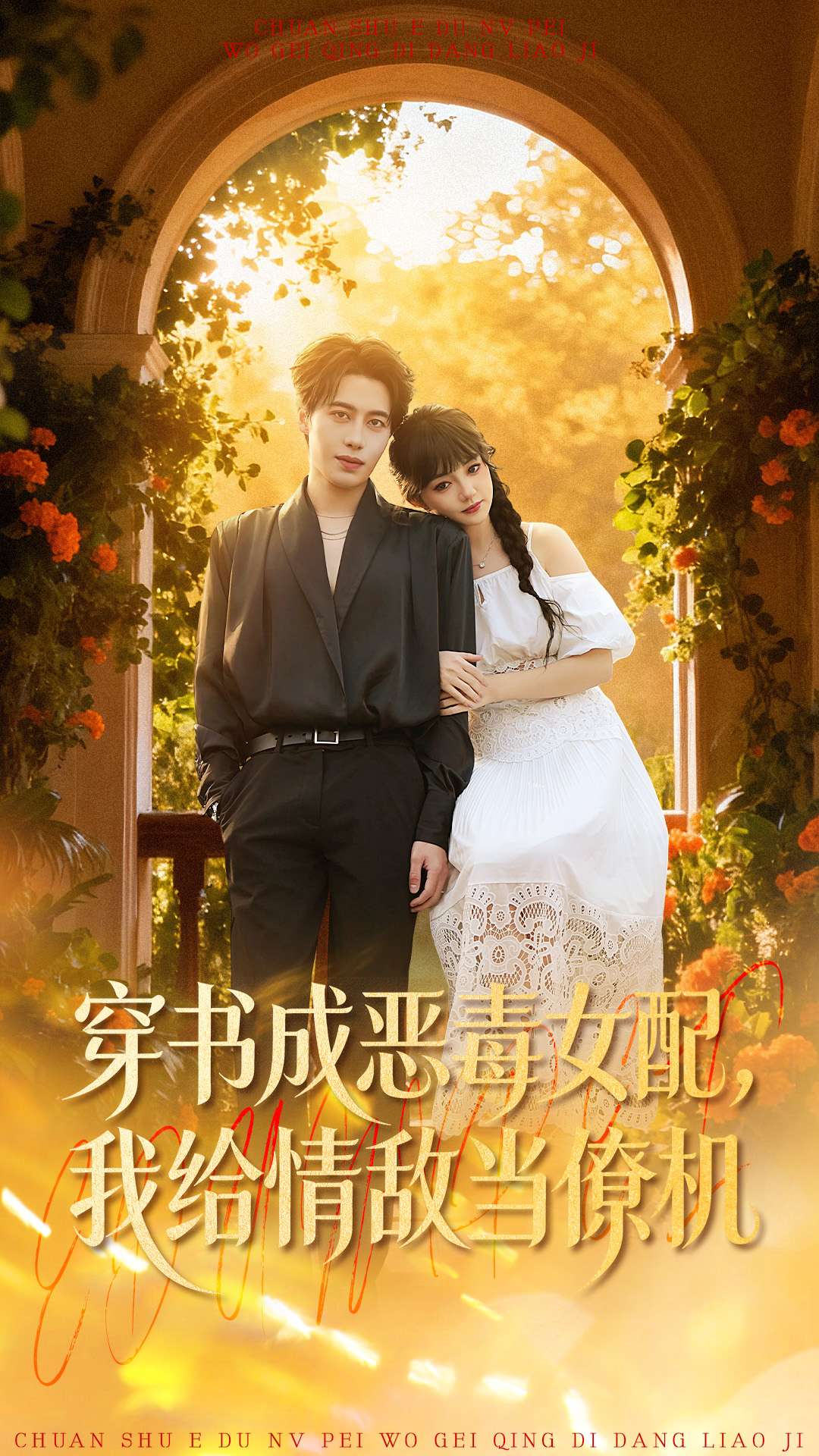 恶毒女配她真香[穿书](恶毒女配她真香穿书松乙)