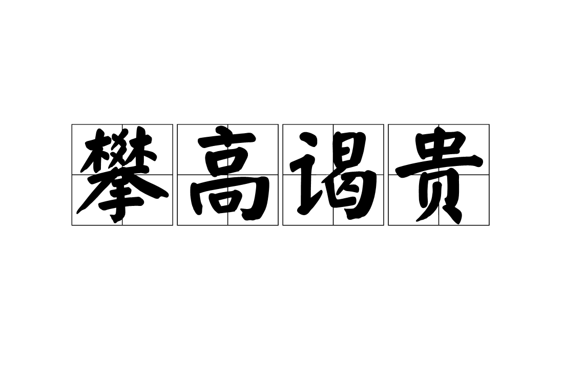 谒的拼音(谒的拼音和组词)
