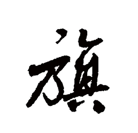 旗的拼音(挨打的拼音)