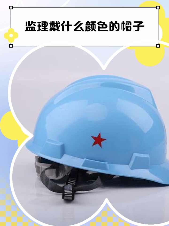 工地帽子颜色等级顺口溜(工地帽子颜色等级由高到低)