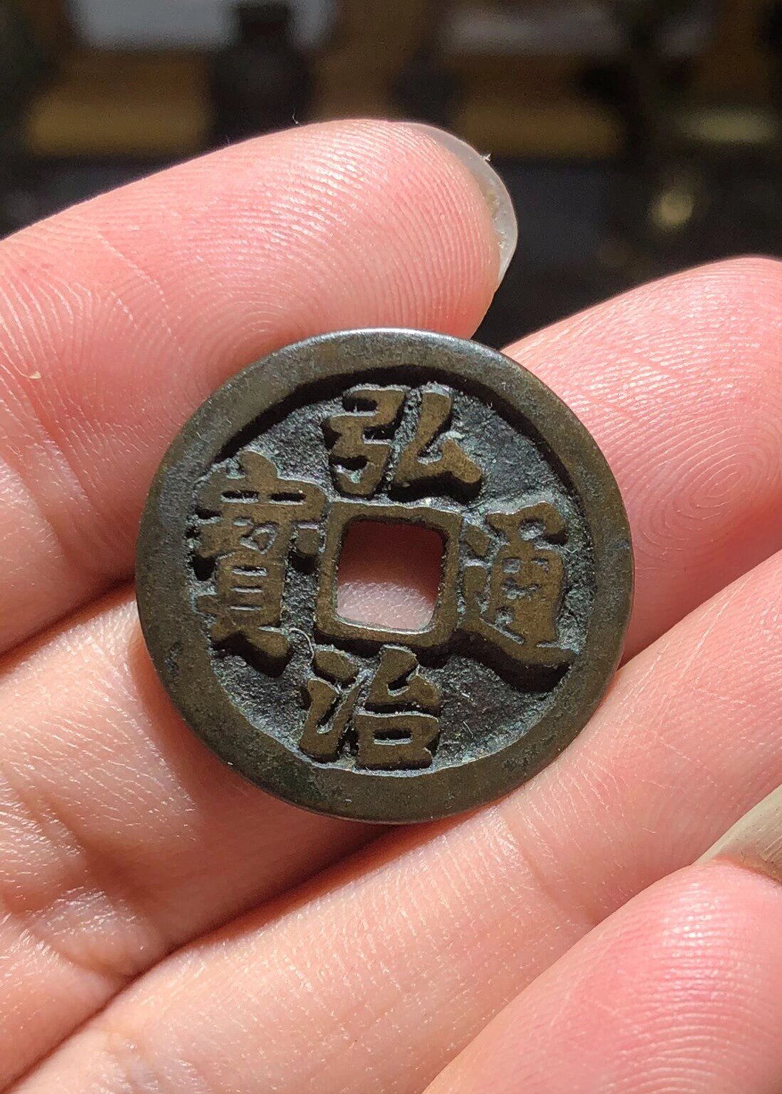 弘治通宝(弘治通宝最贵三个版本)