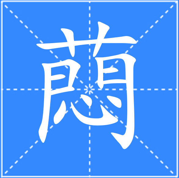 苻怎么读(苻怎么读音正确的读音)