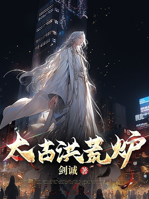 太古洪荒决小说全文免费阅读的简单介绍