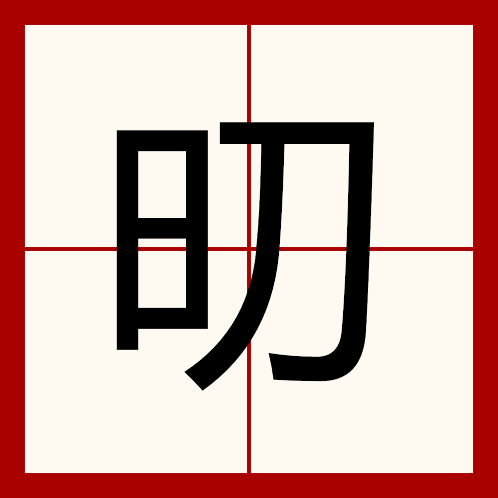 竦怎么读(竦怎么读音是什么意思)