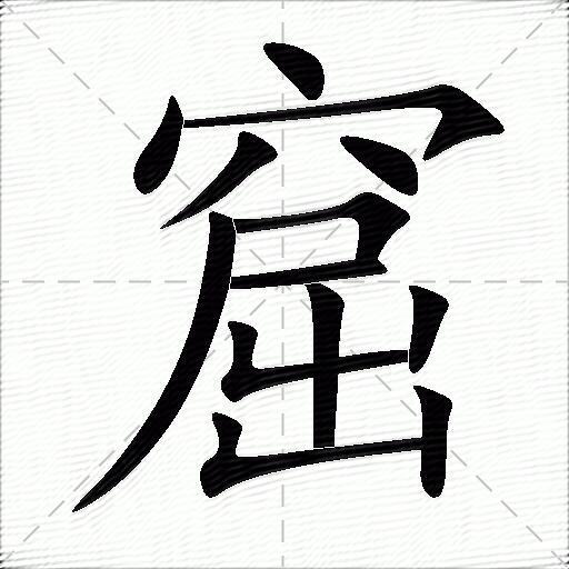 峒的拼音(峒字的解释)