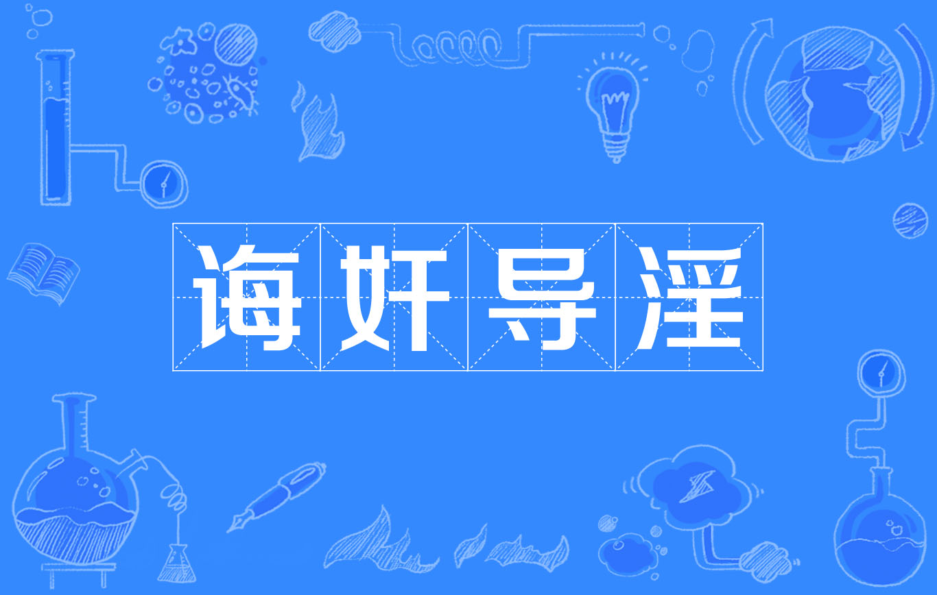 诲(诲人不倦读音) 诲(诲人不倦读音)