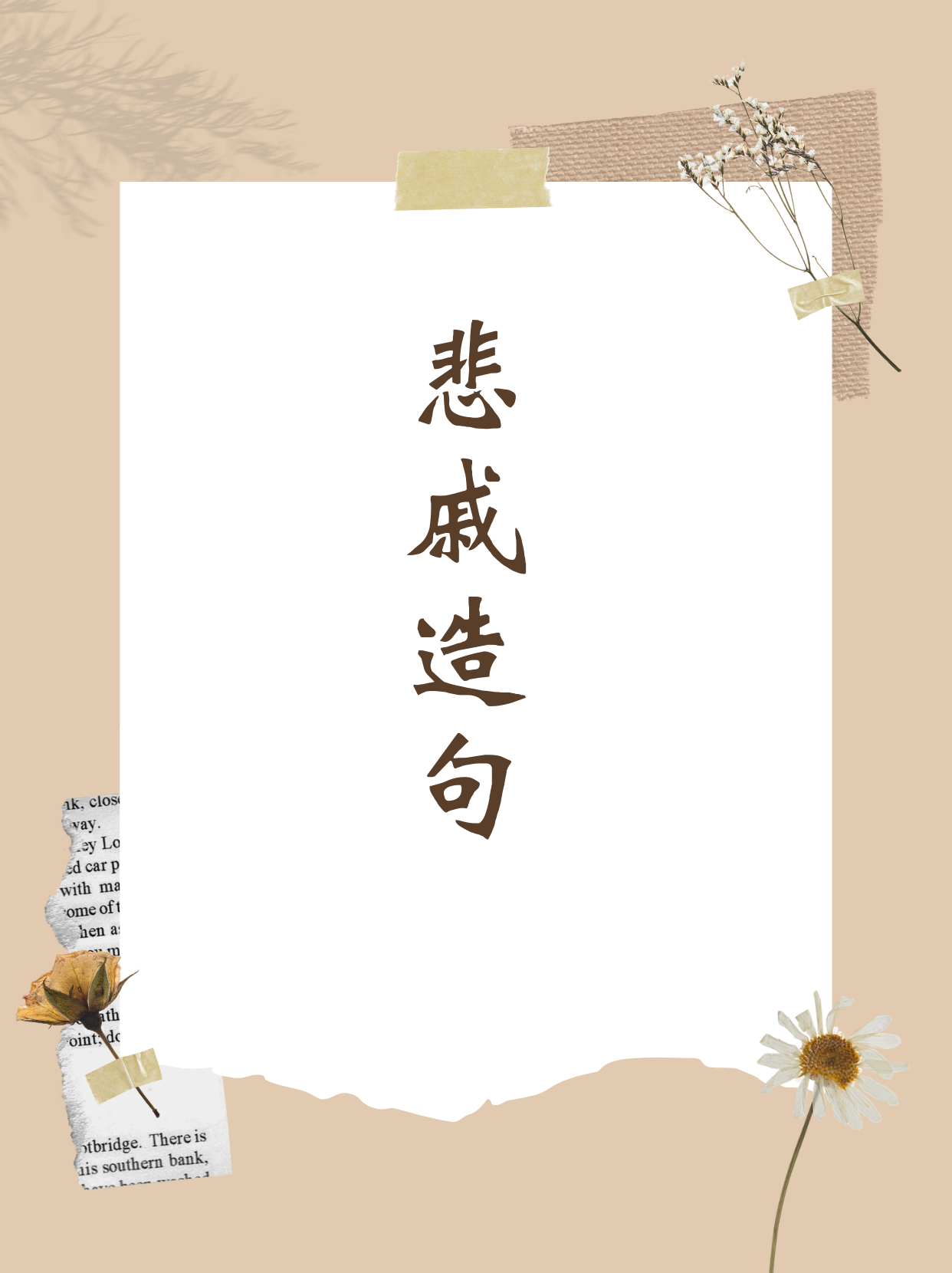 难为情的造句(难为情的造句简单一点)