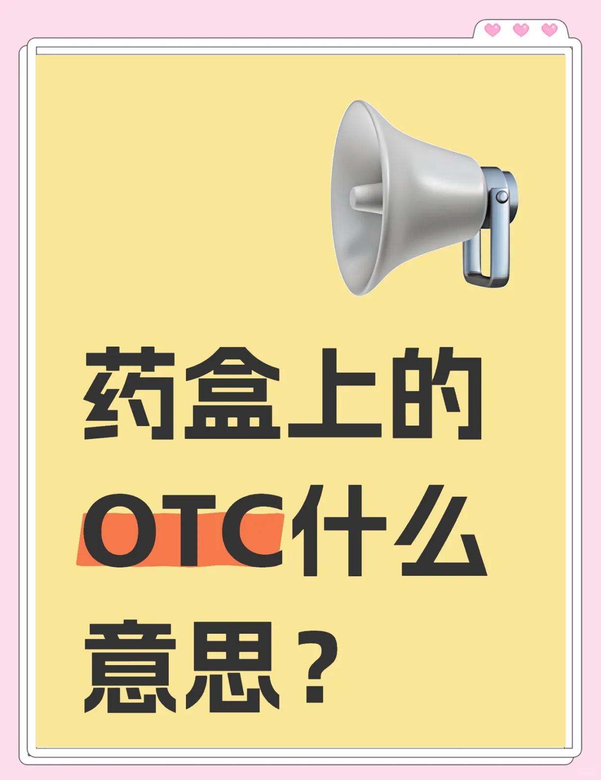 关于otc是什么意思是药品还是保健品的信息