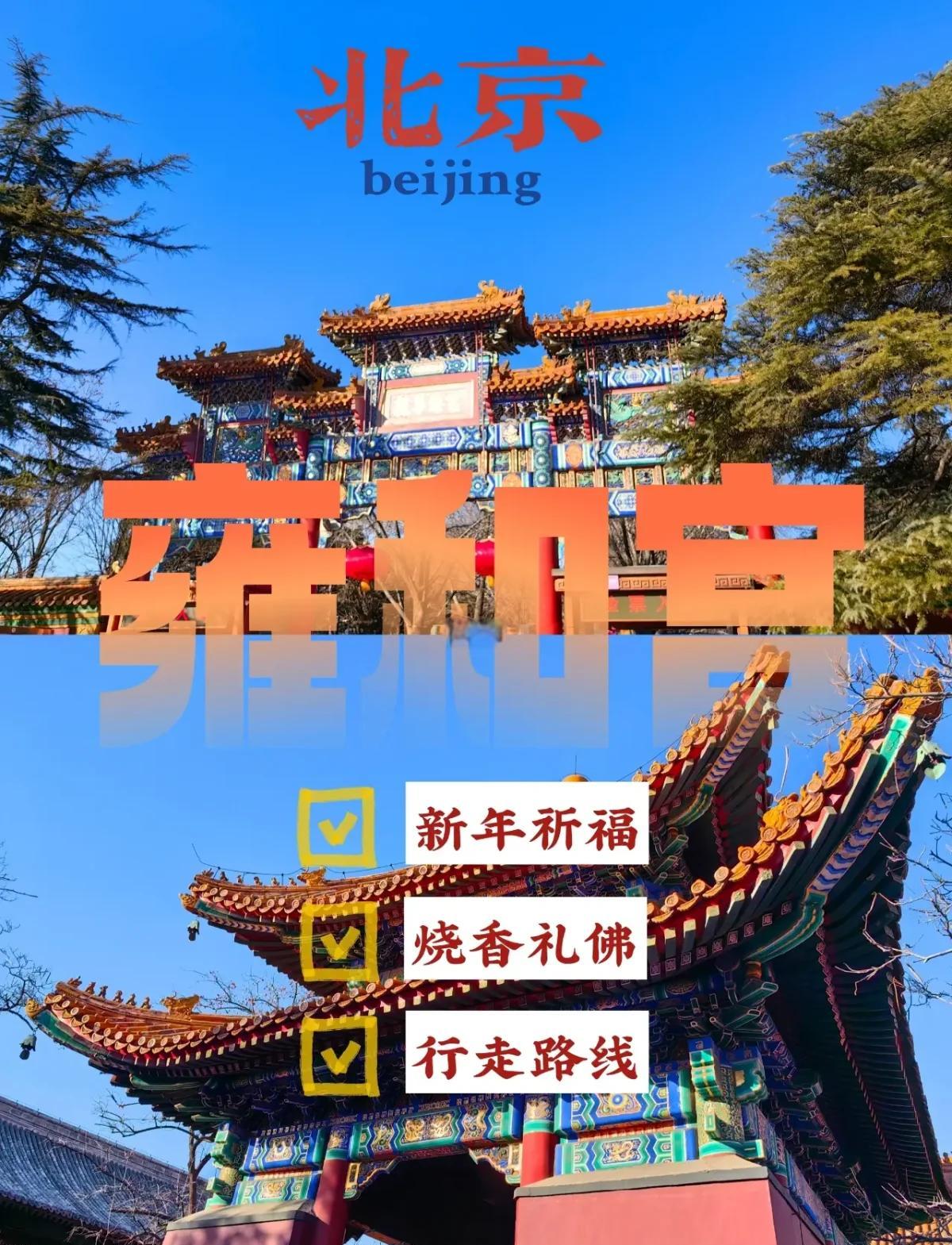 雍和宫能求什么不能求什么的简单介绍 雍和宫能求什么不能求什么的简单介绍