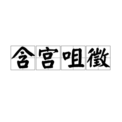 徵的拼音(微的拼音字) 徵的拼音(微的拼音字)