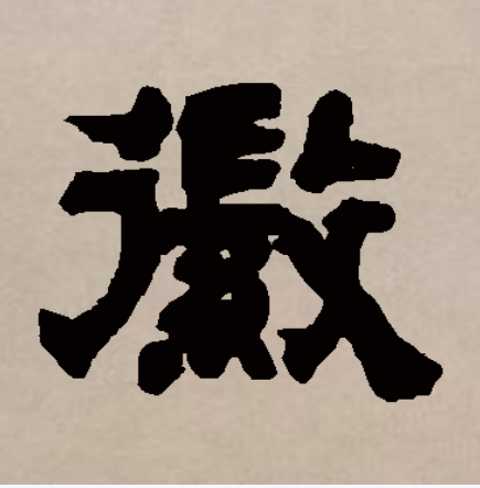 徵的拼音(微的拼音字) 徵的拼音(微的拼音字)