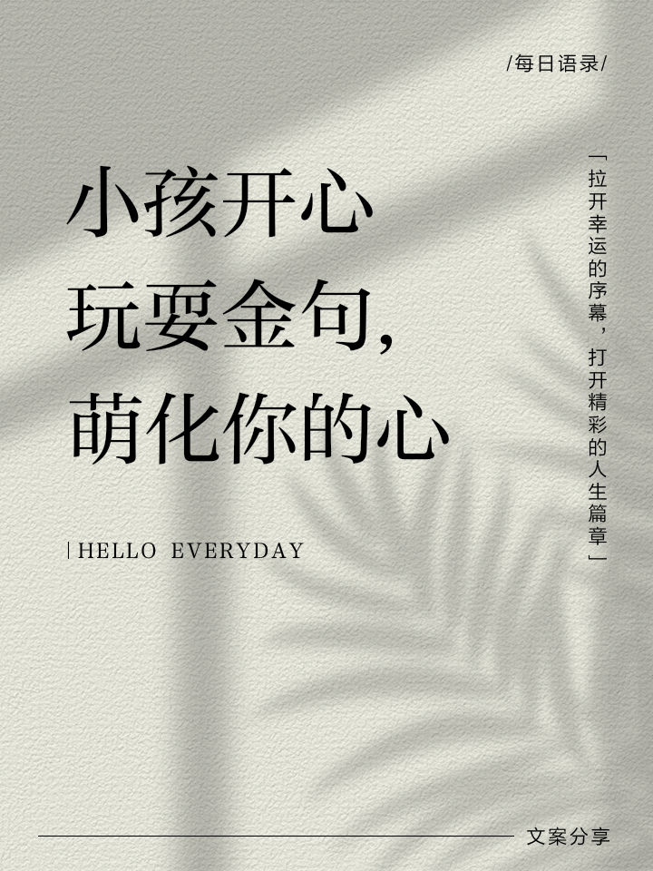 形容孩子简单快乐的句子(形容孩子简单快乐的句子唯美)