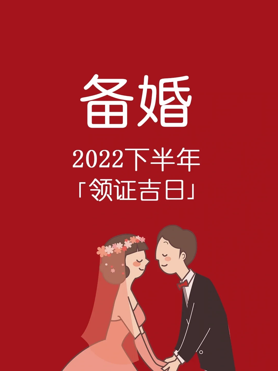 9月领证吉日2022年(20219月领证的好日子)